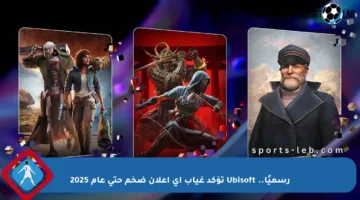 رسميًا.. Ubisoft تؤكد غياب أي إعلان ضخم حتى عام 2025